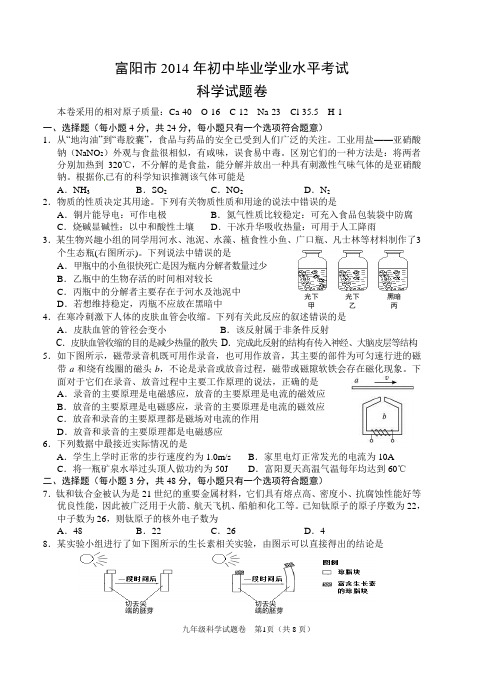 2014年富阳市初中毕业会考考试题(科学)