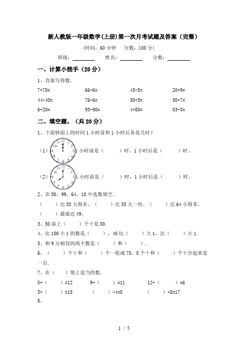 新人教版一年级数学(上册)第一次月考试题及答案(完整)