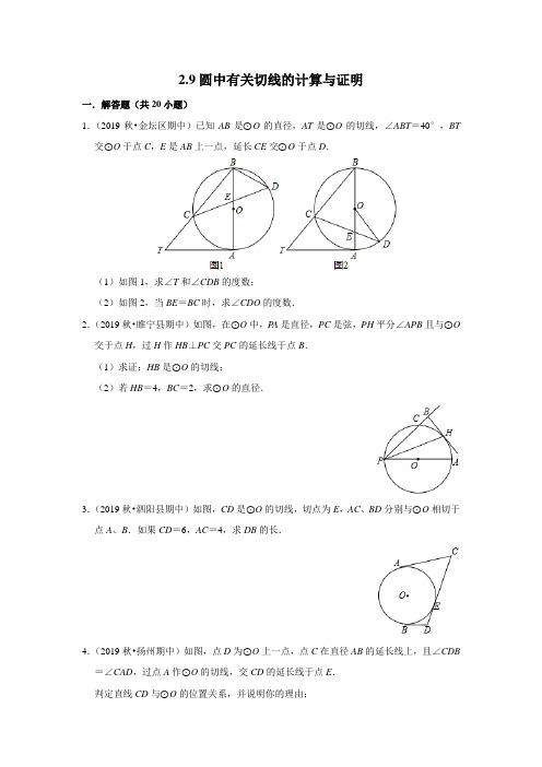 苏教版九年级数学上册第二章 2.9 圆中有关切线的计算与证明(含答案)