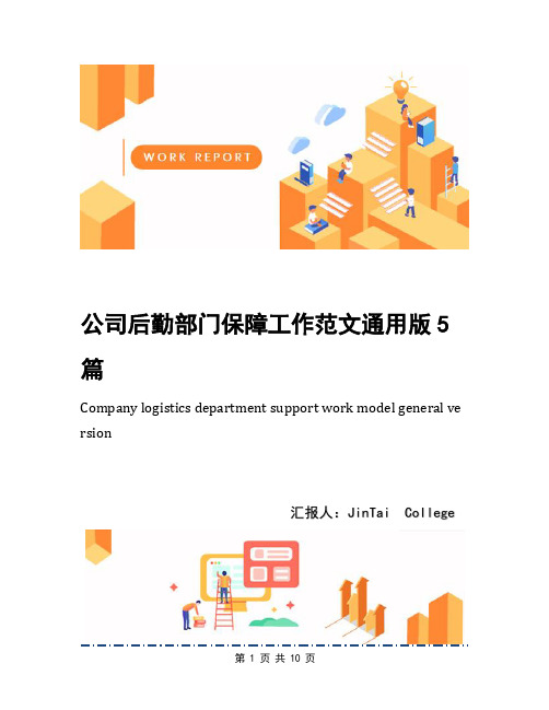 公司后勤部门保障工作范文通用版5篇
