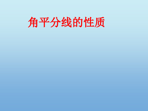 数学人教版八年级上册数学12.3 探究角平分线的性质 PPT课件