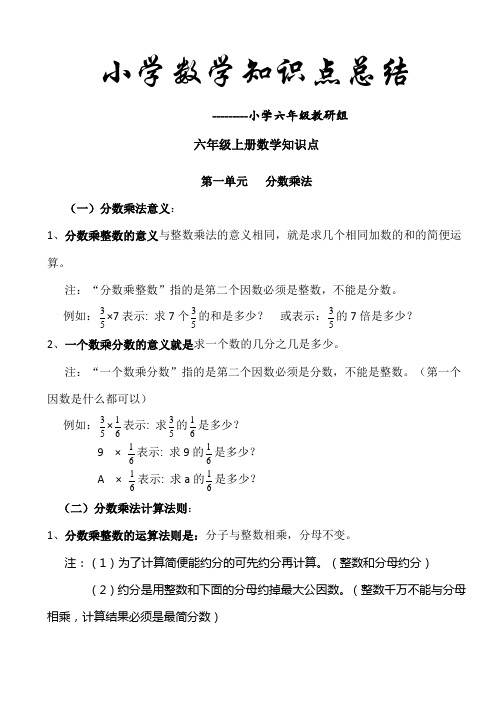 人教版小学六年级数学上册各单元知识点整理归纳