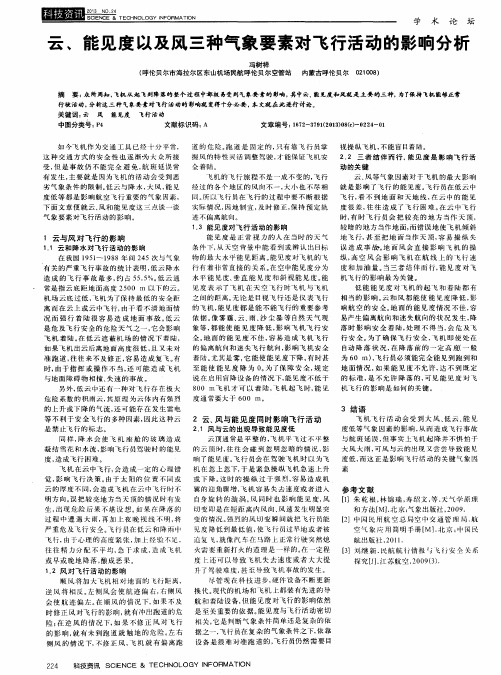 云、能见度以及风三种气象要素对飞行活动的影响分析