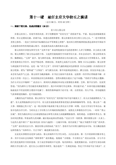 专题11+就任北京大学校长之演说(测)-高一语文同步精品课堂(提升版)(必修2)+Word版含解析