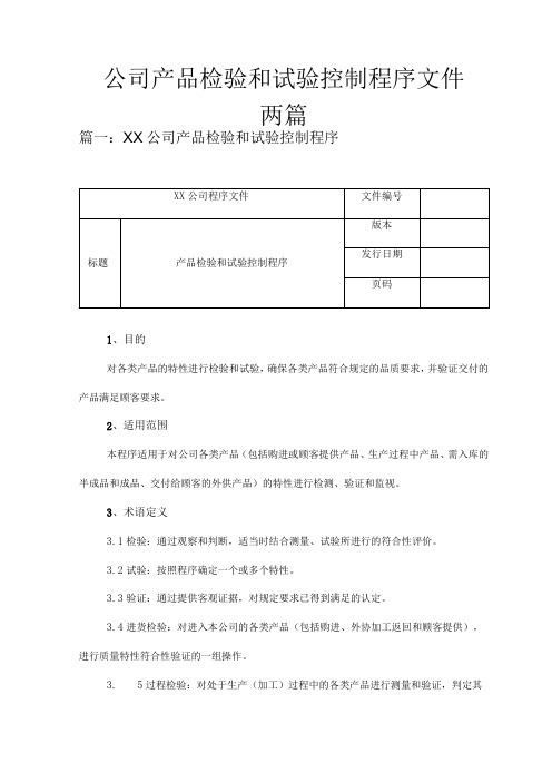 公司产品检验和试验控制程序文件