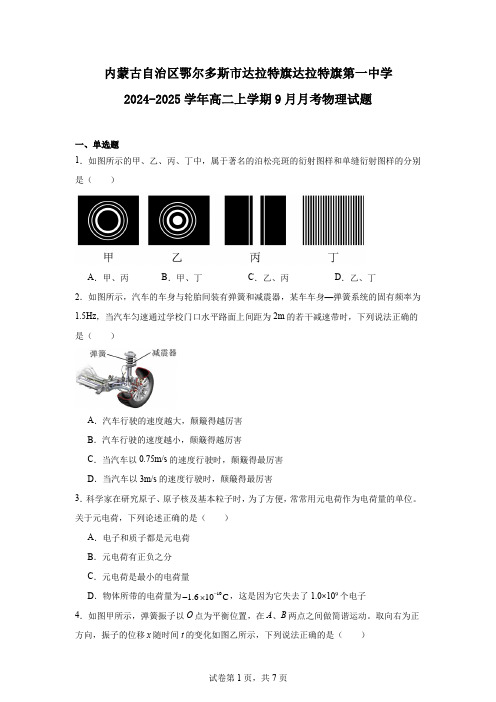 内蒙古自治区鄂尔多斯市达拉特旗达拉特旗第一中学2024-2025学年高二上学期9月月考物理试题