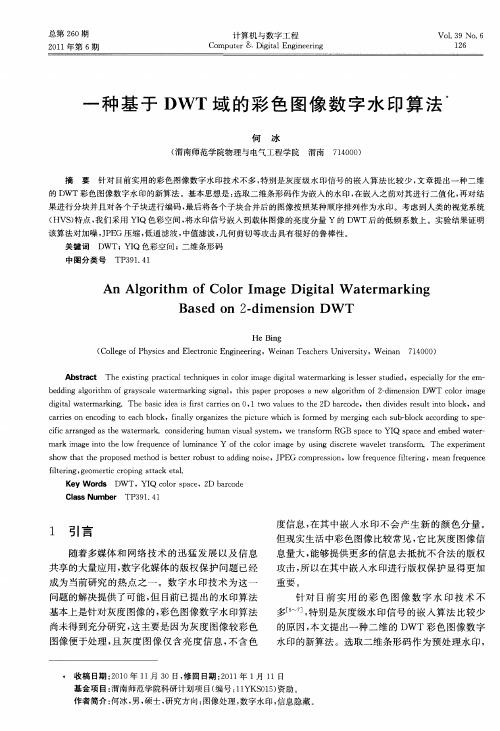 一种基于DWT域的彩色图像数字水印算法