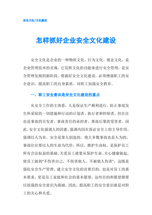 怎样抓好企业安全文化建设