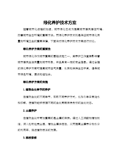 绿化养护技术方案