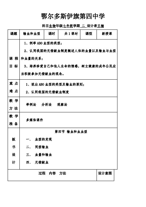 人教版初中生物七年级下册 第四节 输血与血型(区一等奖)