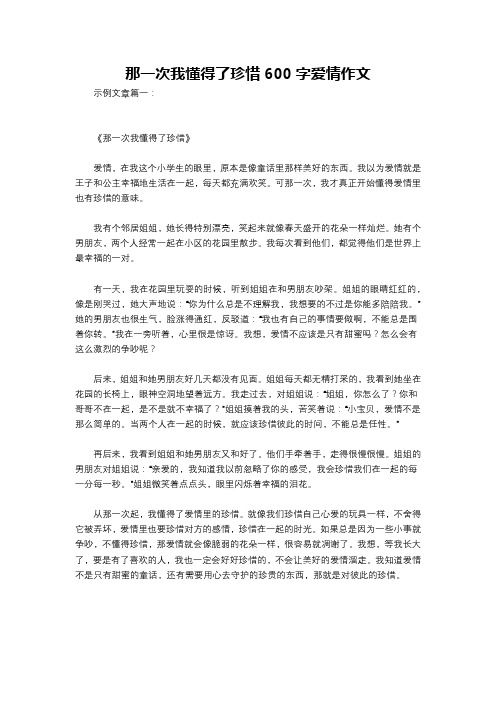 那一次我懂得了珍惜600字爱情作文