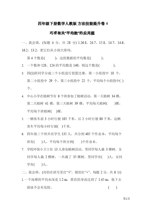 四年级下册数学人教版方法技能提升卷4巧求有关“平均数”的应用题(含答案)