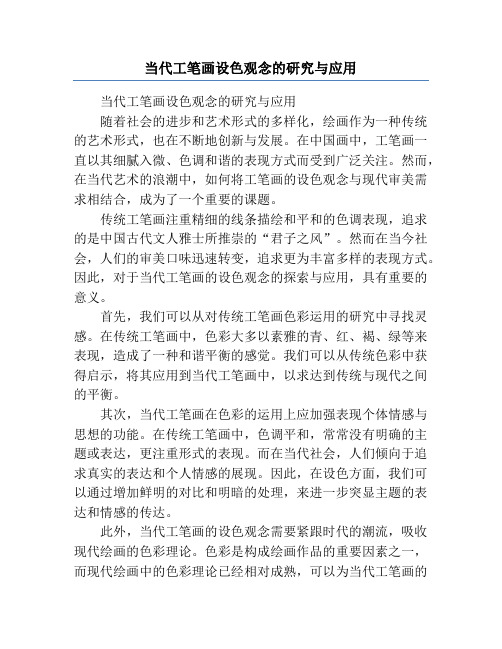 当代工笔画设色观念的研究与应用