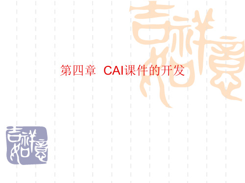 CAI课件的开发