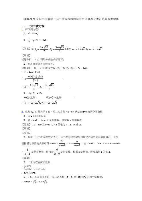 2020-2021全国中考数学一元二次方程组的综合中考真题分类汇总含答案解析