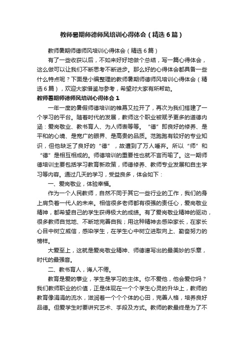 教师暑期师德师风培训心得体会（精选6篇）