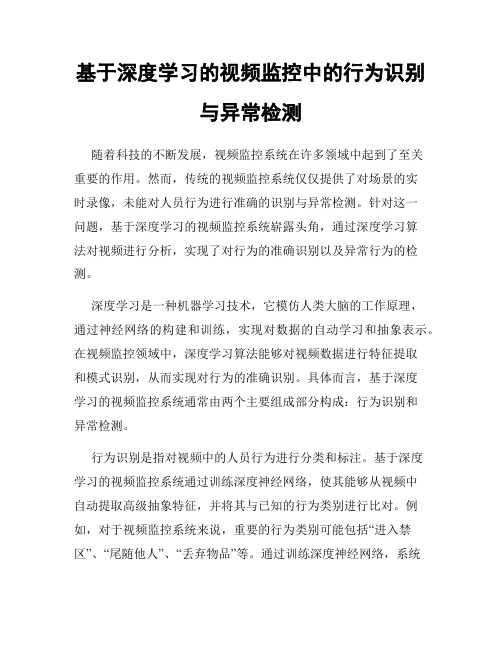 基于深度学习的视频监控中的行为识别与异常检测