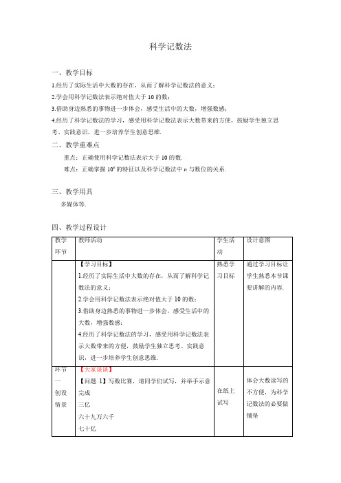 《科学记数法》示范公开课教学设计【部编新人教版七年级数学上册】