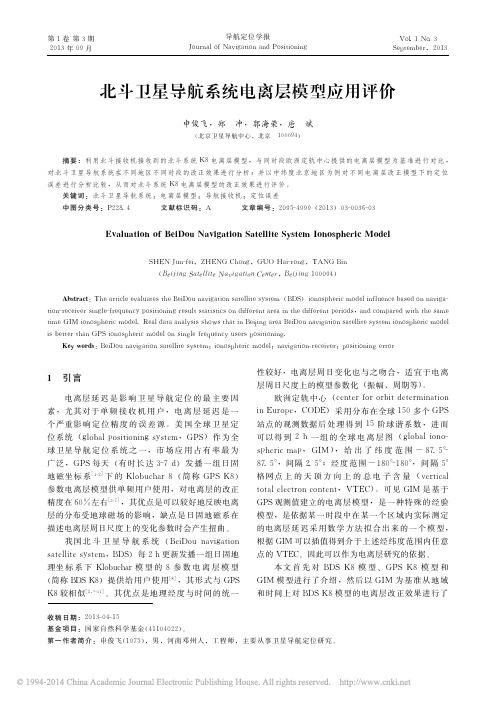 北斗卫星导航系统电离层模型应用评价