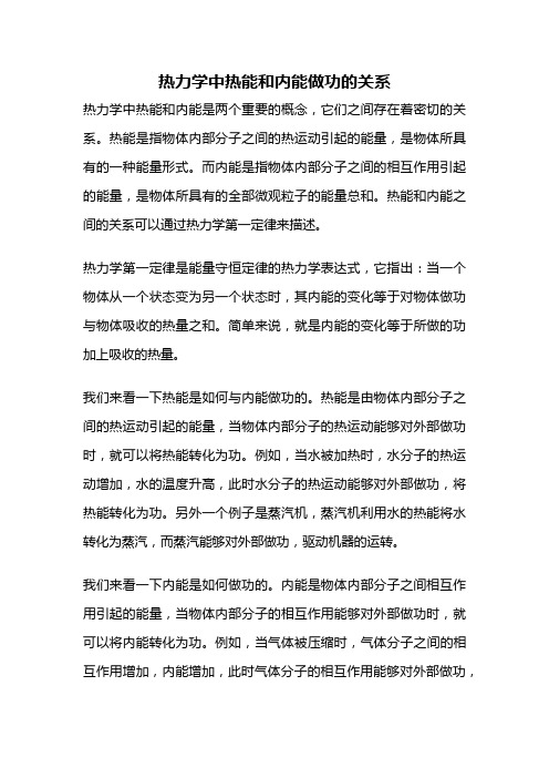 热力学中热能和内能做功的关系