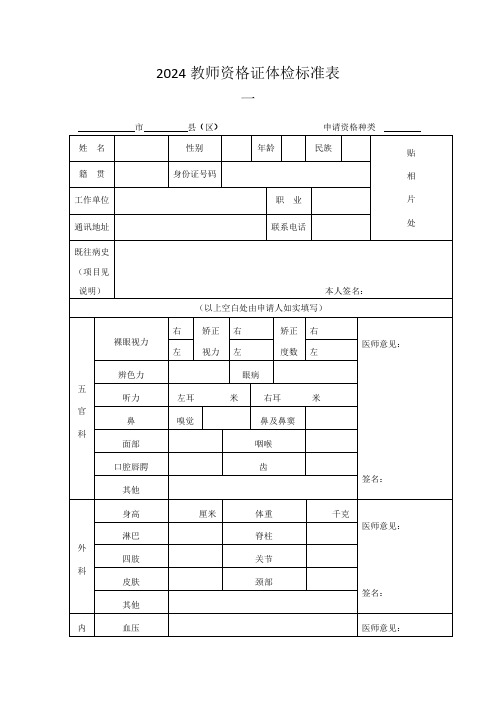 2024教师资格证体检标准表