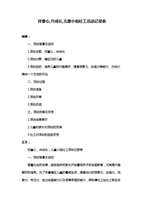 伴童心,共成长,儿童小组社工活动记录表