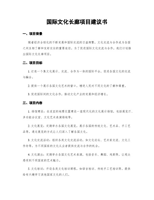 国际文化长廊项目建议书