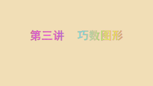 苏教版四年级上册数学课件   思维训练巧数图形7张PPT