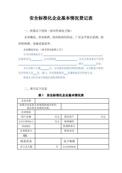 安全标准化企业基本情况登记表