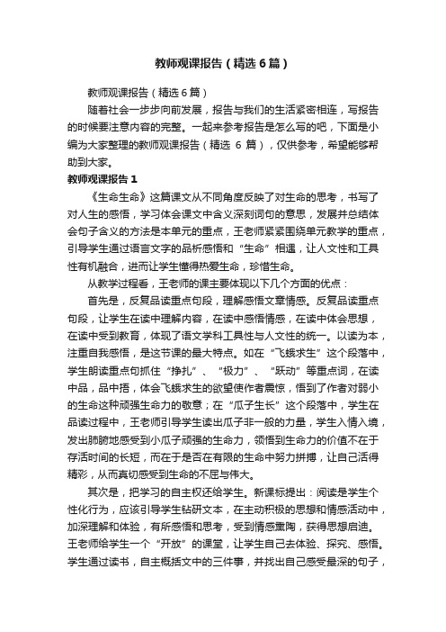 教师观课报告（精选6篇）