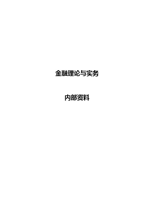 自考金融理论与实务超实用复习资料