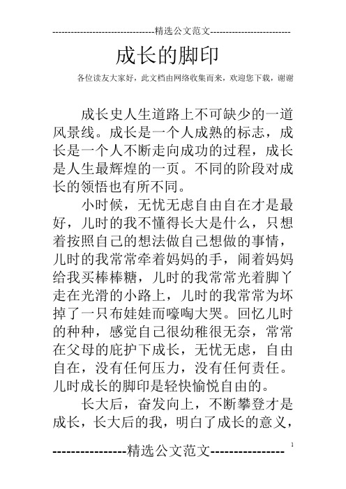 成长的脚印_2