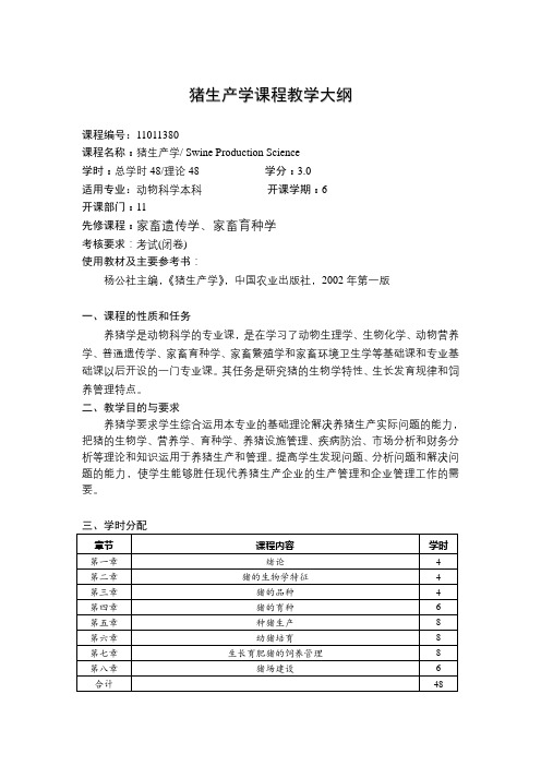 猪生产学课程教学大纲