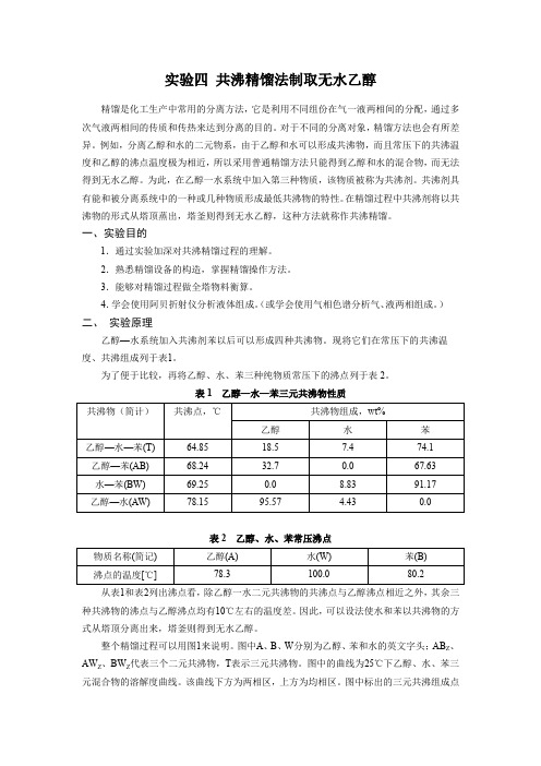 实验四 共沸精馏法制取无水乙醇 实验指导书