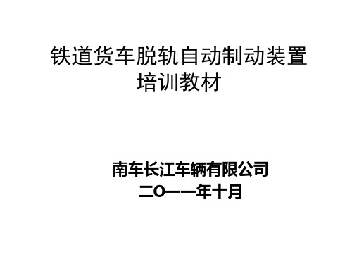 脱轨制动装置培训教材