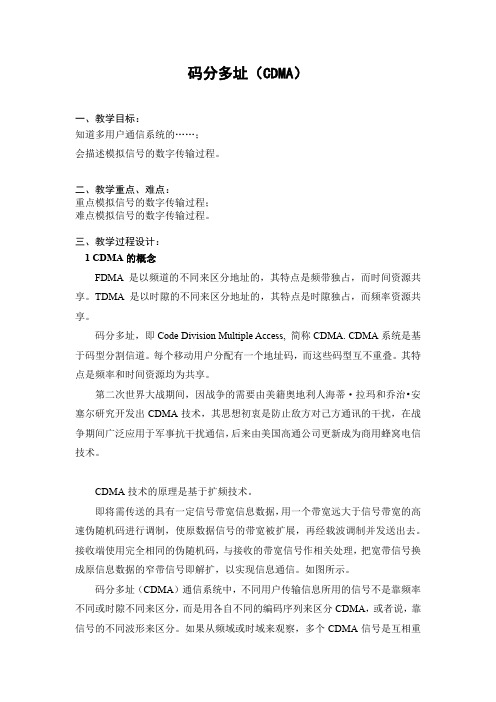 教学资源 78码分多址(CDMA)-教案 电子教案