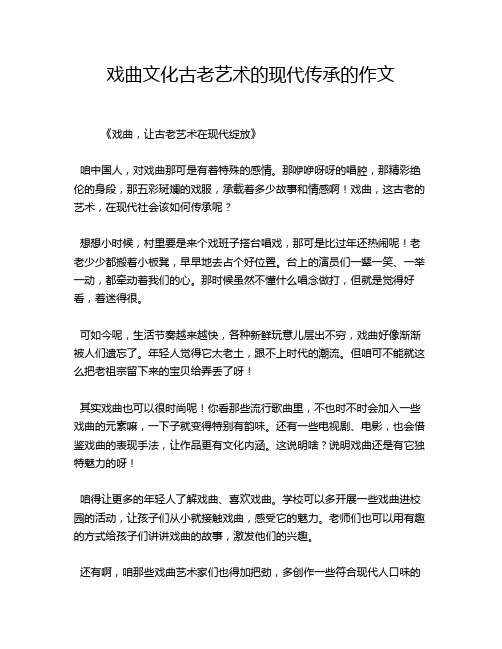 戏曲文化古老艺术的现代传承的作文