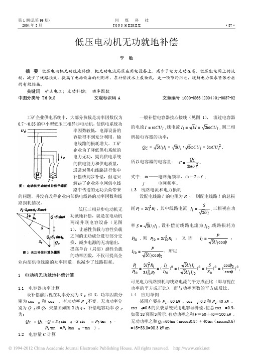 低压电动机无功就地补偿