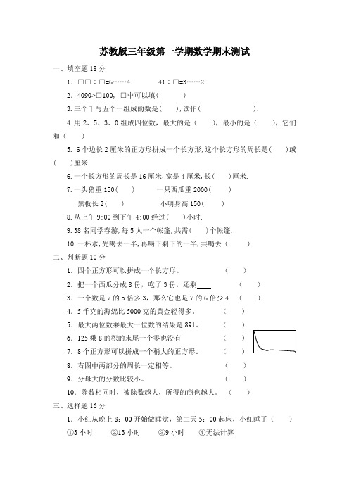 苏教版三年级上册数学期末试卷6套