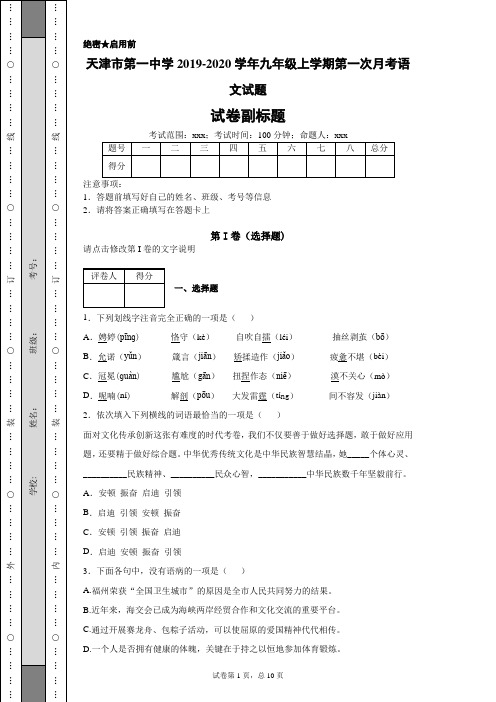 天津市第一中学2019-2020学年九年级上学期第一次月考语文试题