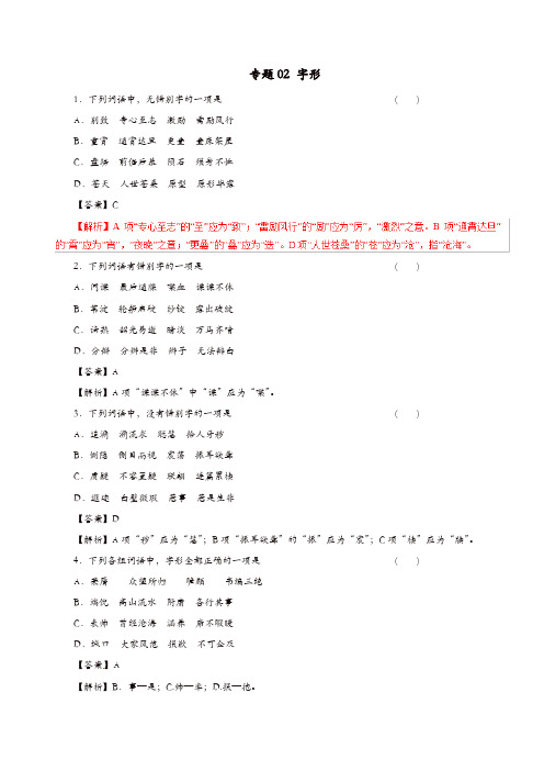 2019年高考语文考纲解读与热点难点突破专题02字形含解