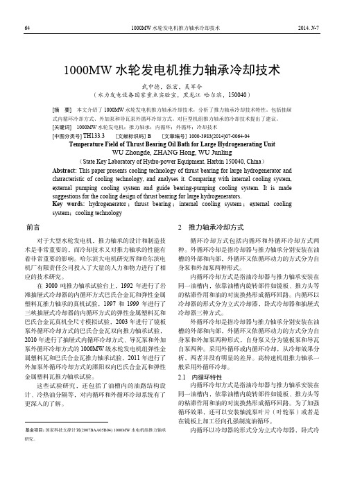 1000MW水轮发电机推力轴承冷却技术_电机征文