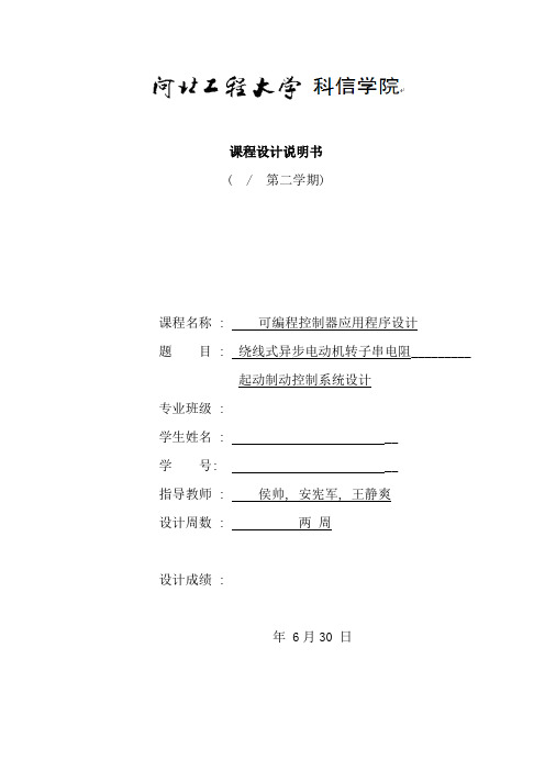 绕线式异步电动机转子串电阻起动制动控制系统设计样本