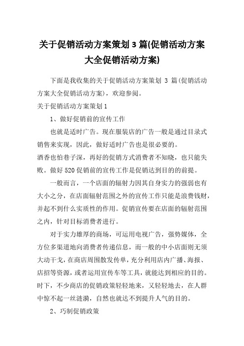 关于促销活动方案策划3篇(促销活动方案大全促销活动方案)