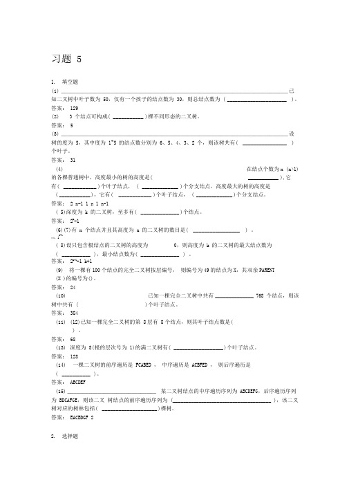 数据结构五详细答案