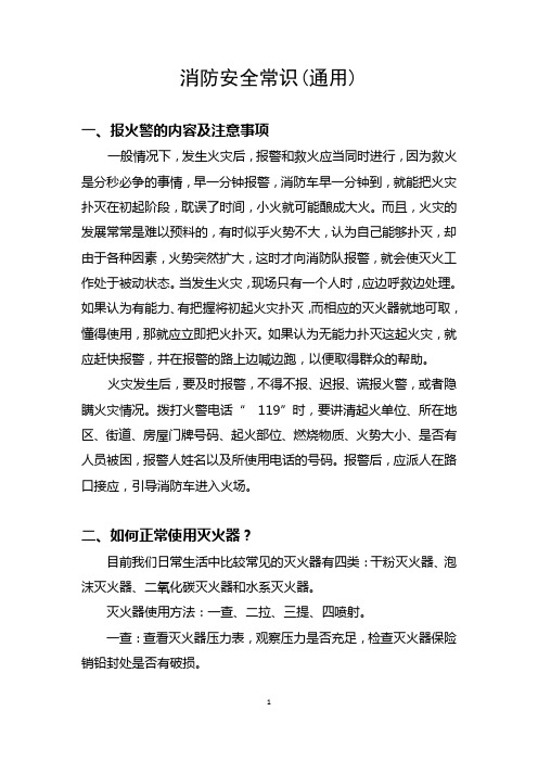 消防安全常识讲稿提纲通用版