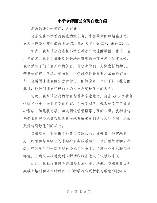 小学老师面试应聘自我介绍