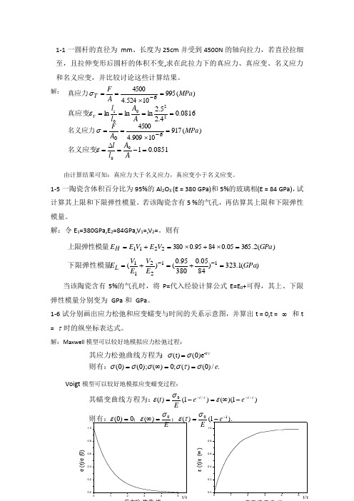 材料物理性能课后习题答案