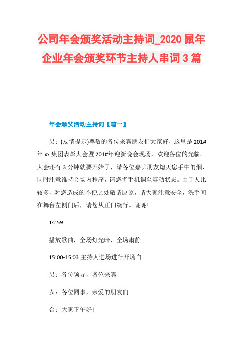 公司年会颁奖活动主持词020鼠年企业年会颁奖环节主持人串词3篇