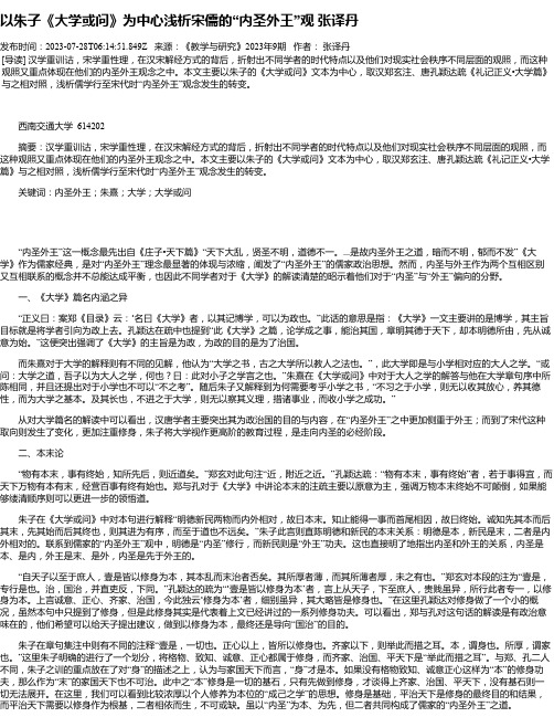 以朱子《大学或问》为中心浅析宋儒的“内圣外王”观张译丹